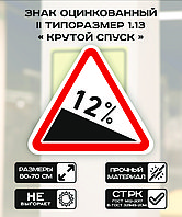 Дорожный знак оцинкованный «Крутой спуск». 1.13 I типоразмер Светоотражающая 2 тип плёнки