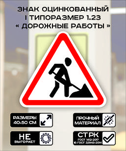 Дорожный знак оцинкованный «Дорожные работы». 1.23 | 1  типоразмер