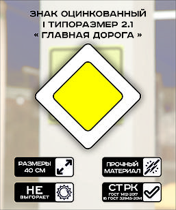 Дорожный знак оцинкованный «Главная дорога». 2.1 | 1 типоразмер