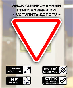 Дорожный знак оцинкованный «Уступите дорогу». 2.4 | 1 типоразмер