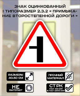 Дорожный знак оцинкованный «Примыкание второстепенной дороги слева». 2.3.3 | 1 типоразмер