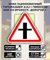 Дорожный знак оцинкованный «Пересечение со второстепенной дорогой». 2.3.1 | 1 типоразмер