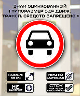 Дорожный знак оцинкованный «Движение механических транспортных средств запрещено». 3.3| 1 типоразмер
