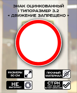 Дорожный знак оцинкованный «Движение запрещено». 3.2| 1 типоразмер