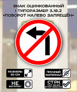 Дорожный знак оцинкованный «Поворот налево запрещен». 3.18.2| 1 типоразмер