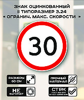 Дорожный знак оцинкованный «Ограничение максимальной скорости 30 км.». 3.24 I типоразмер Светоотражающая 2 тип плёнки