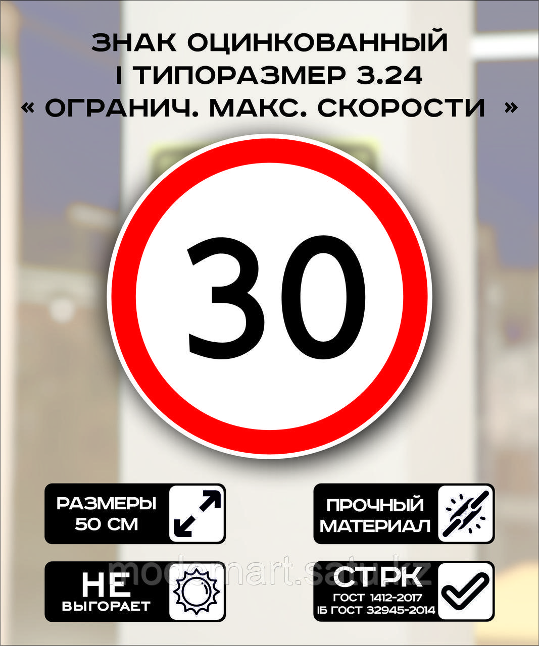 Дорожный знак оцинкованный «Ограничение максимальной скорости 30 км.». 3.24| 1 типоразмер - фото 1 - id-p114670256