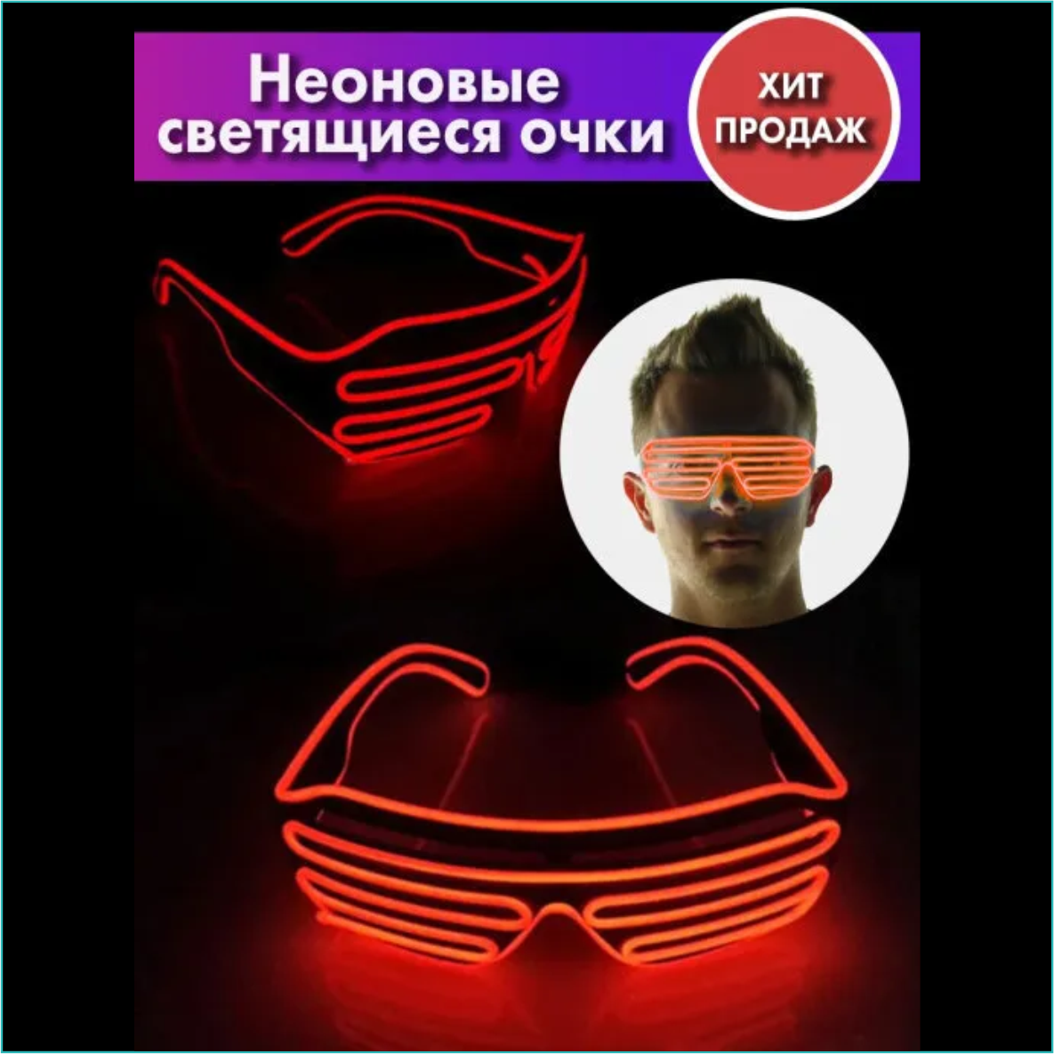 Светящиеся неоновые очки для праздника (красные)