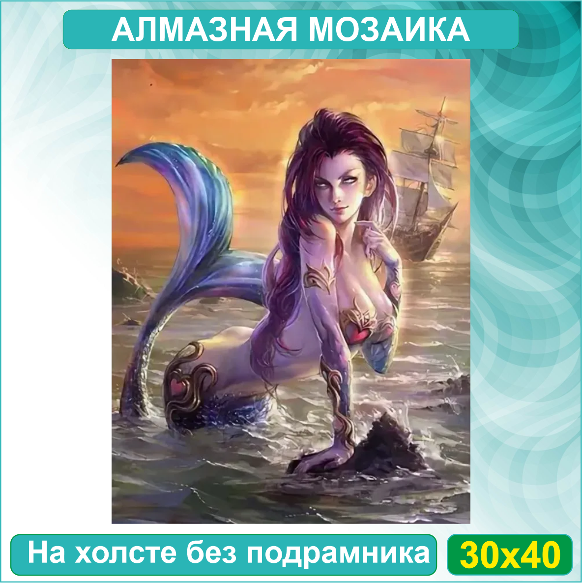 Алмазная мозаика "Коварная русалка" (30х40 Без подрамника)