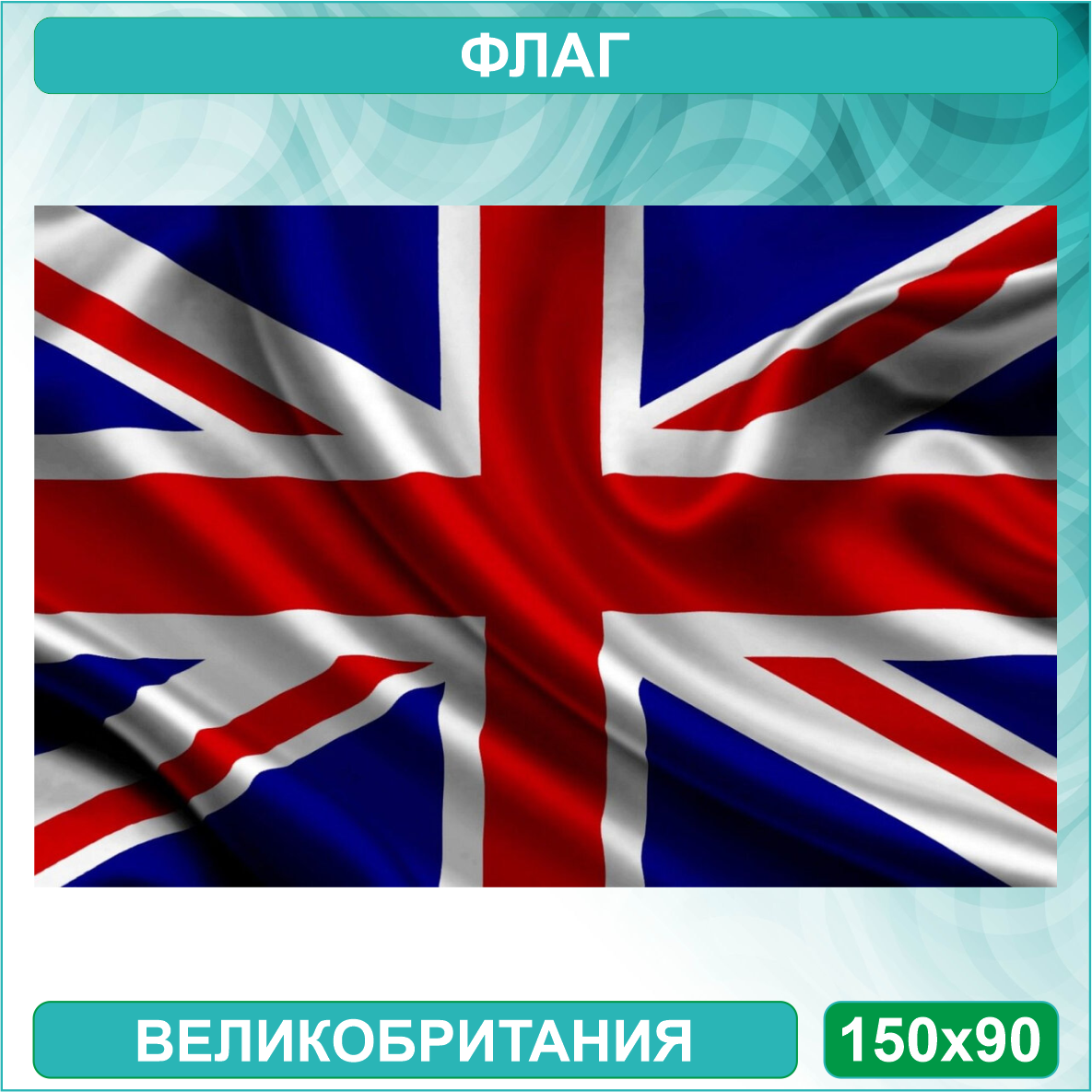 Государственный флаг Великобритании (150х90см.)