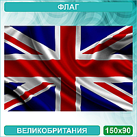 Государственный флаг Великобритании (150х90см.)