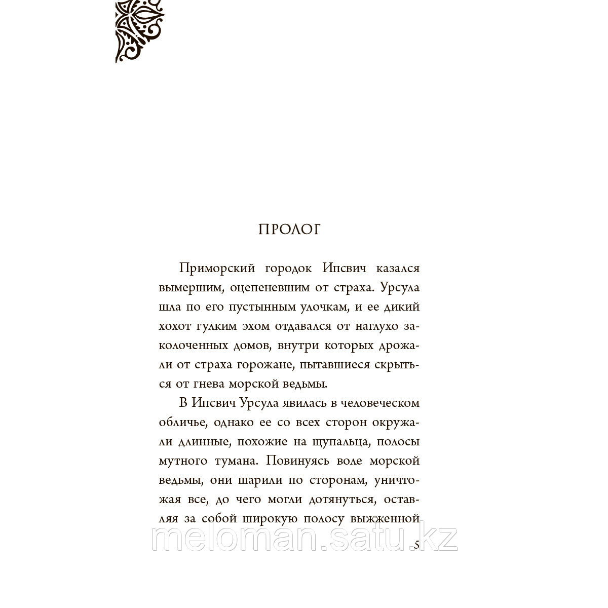 Валентино С.: Урсула. История морской ведьмы - фото 3 - id-p114671524