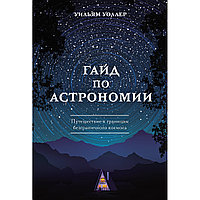 Уоллер У.: Гайд по астрономии. Путешествие к границам безграничного космоса