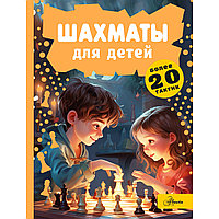 Смирнов Д. С.: Шахматы для детей