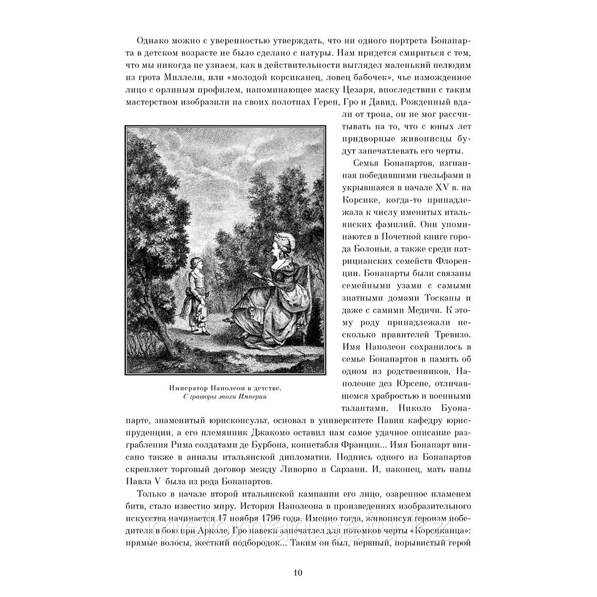 Дайо А.: Неизвестный Наполеон. Эпопея о величии и трагедии - фото 3 - id-p114038941