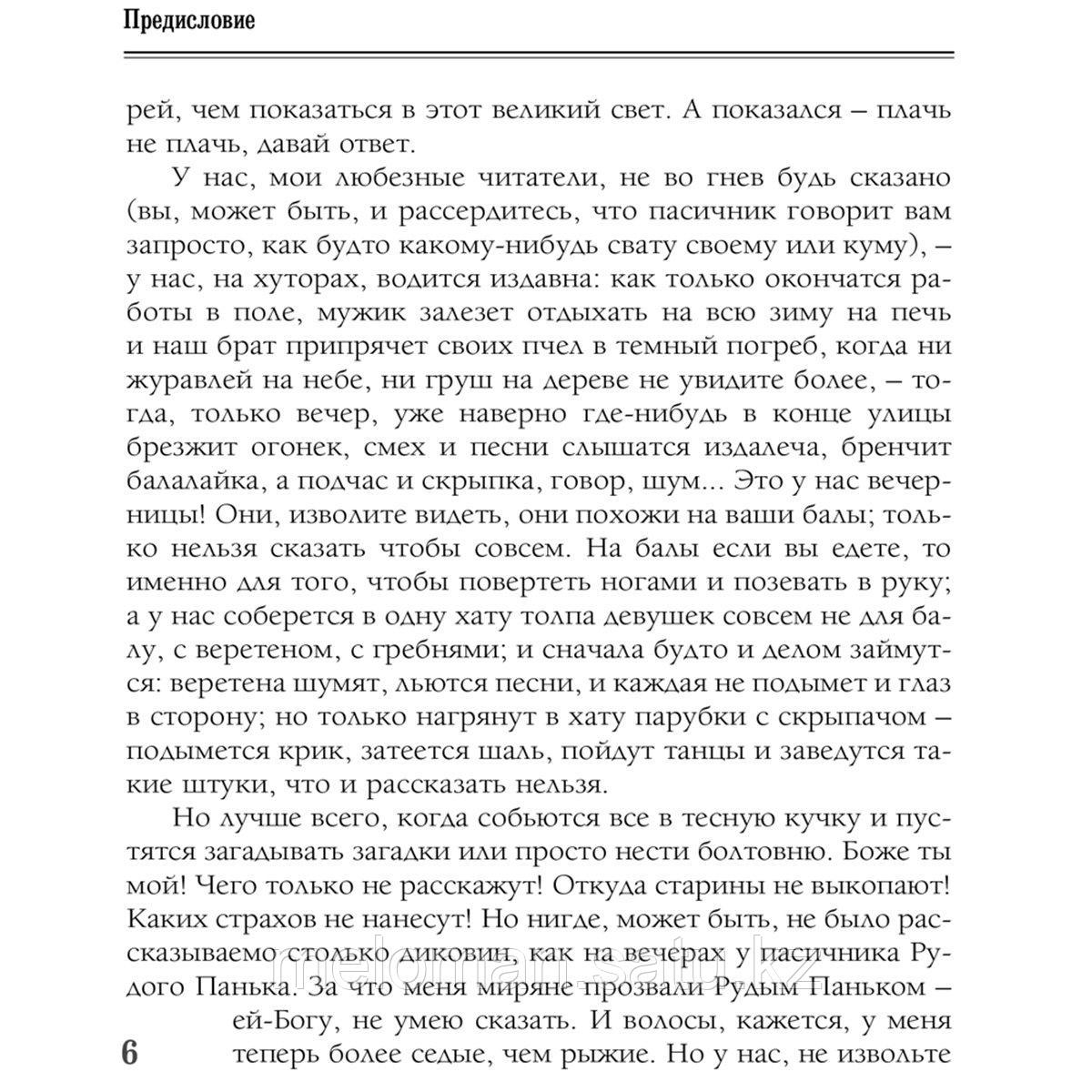 Гоголь Н. В.: Вечера на хуторе близ Диканьки - фото 4 - id-p114671879