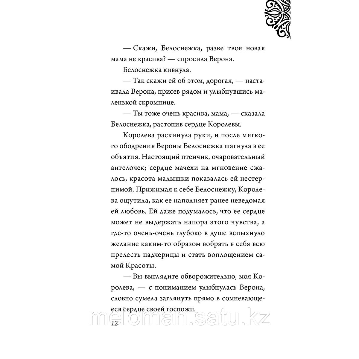 Валентино С.: Всех прекрасней. История Королевы - фото 6 - id-p114671770