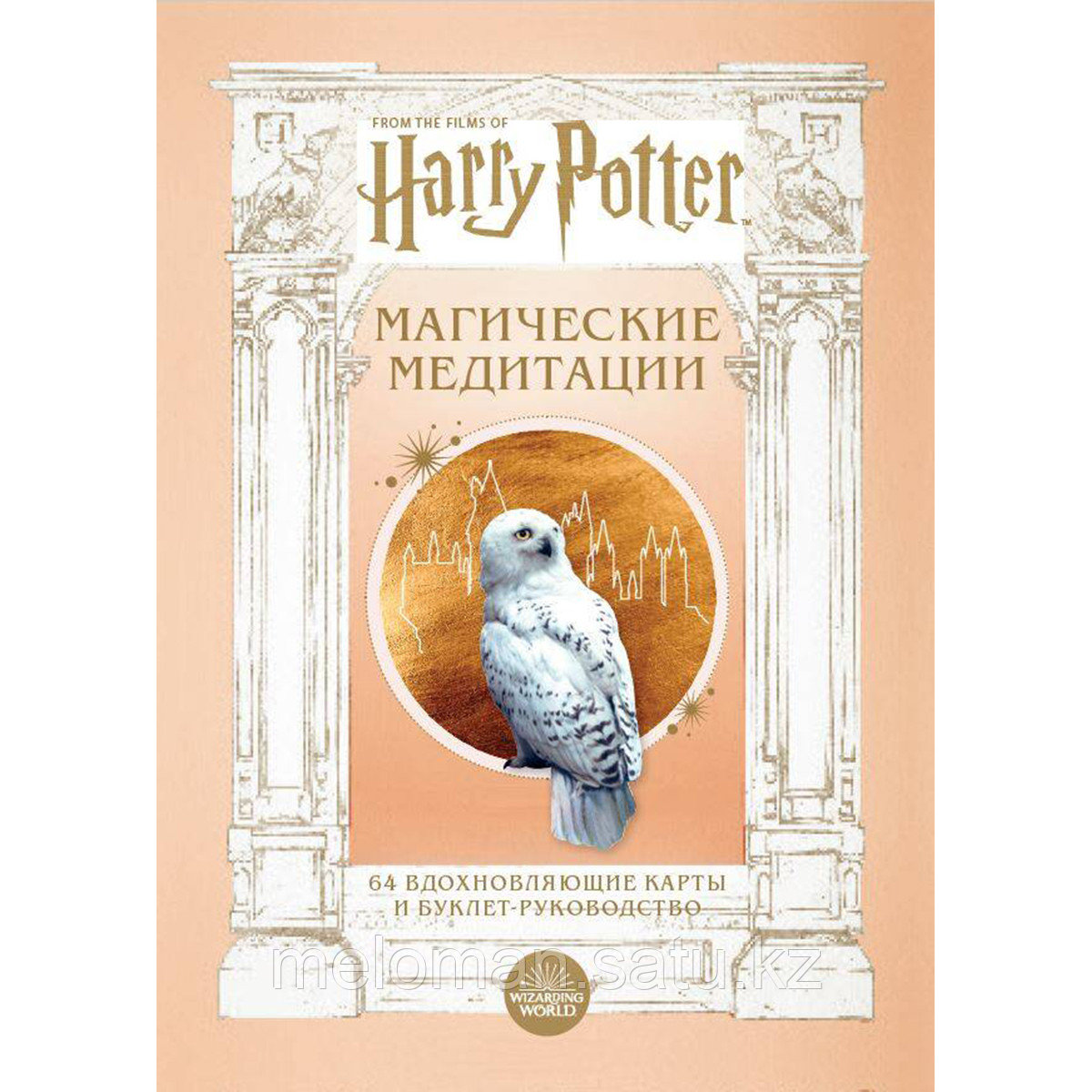 Гарри Поттер. Магические медитации. 64 вдохновляющие карты и буклет-руководство - фото 1 - id-p114671831