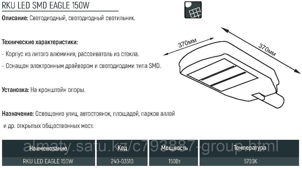 РКУ LED SMD EAGLE 150W 5700K IP65 (TEKL)1 шт KE Group - фото 2 - id-p114675020