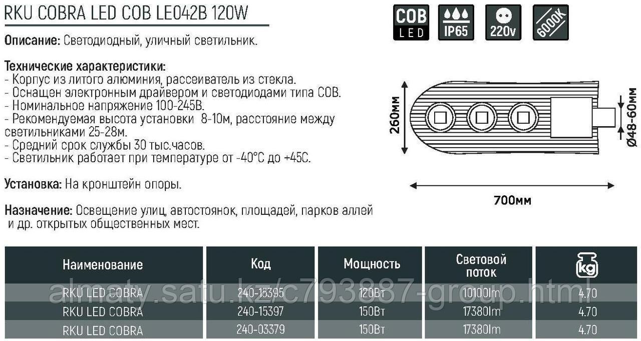 РКУ COBRA LED COB LE042B 150W 6000K (TEKLED) 2шт KE Group - фото 2 - id-p114675039