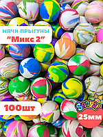 Мячи-прыгуны "Микс 2" 25 мм (в упаковке 100шт) (цена за 1шт - 19,5тг)