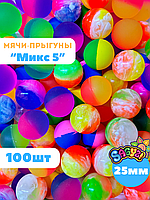 Мячи-прыгуны "Микс 5" 25 мм  (в упаковке 100шт) (цена за 1шт - 22,5тг)