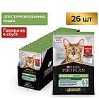 Pro Plan NutriSavour Sterilised, для стерилизованных кошек с говядиной в соусе, уп.26*85гр.