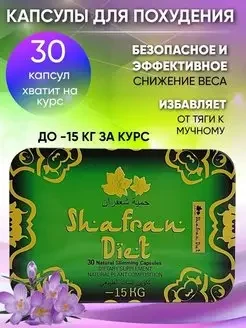 Shafran Diet ( Шафран диет ) ( прямоугольный с чехлом ) капсулы для похудения 30 капсул - фото 1 - id-p114690861