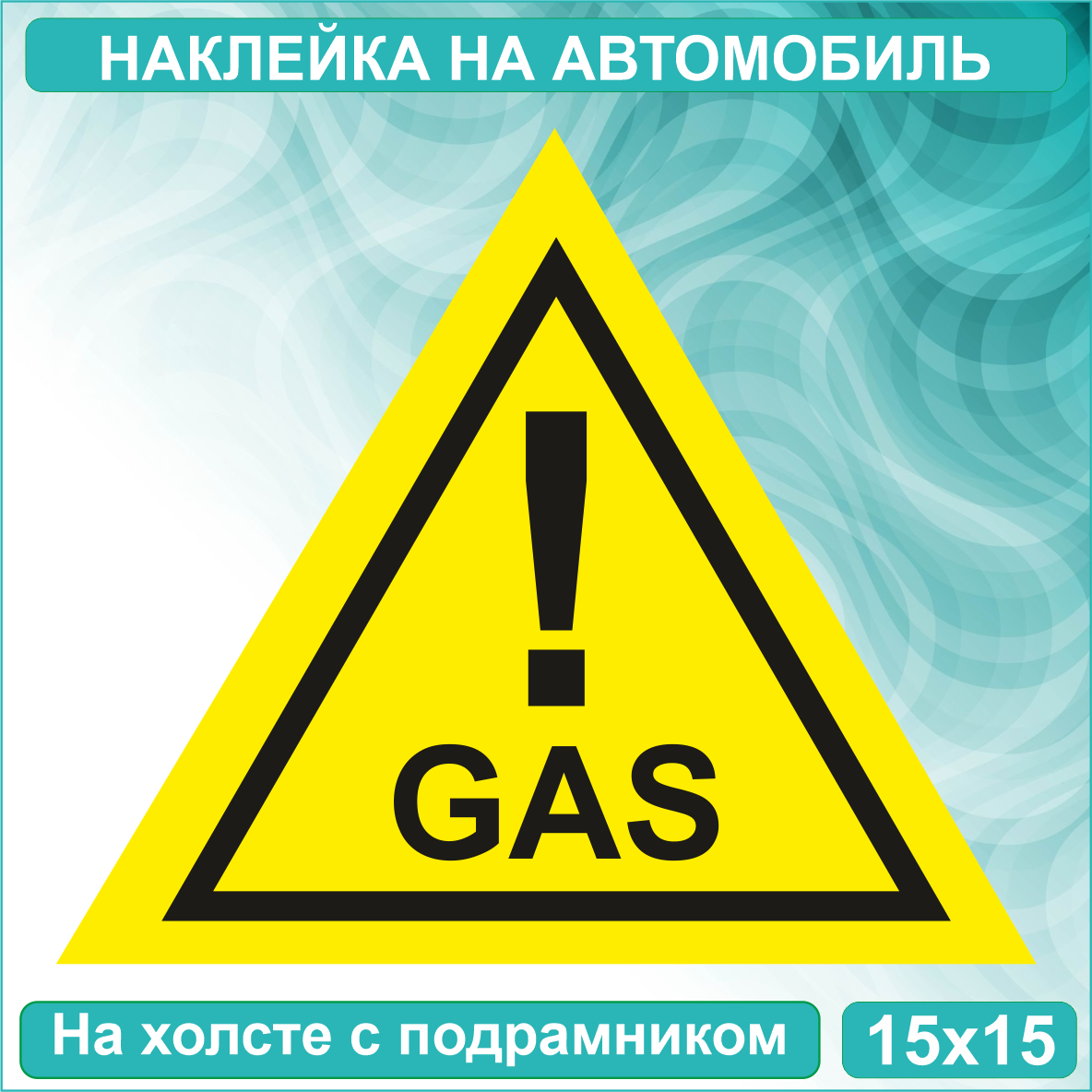 Наклейка на авто "GAS" ГАЗ  (15x15 см.)