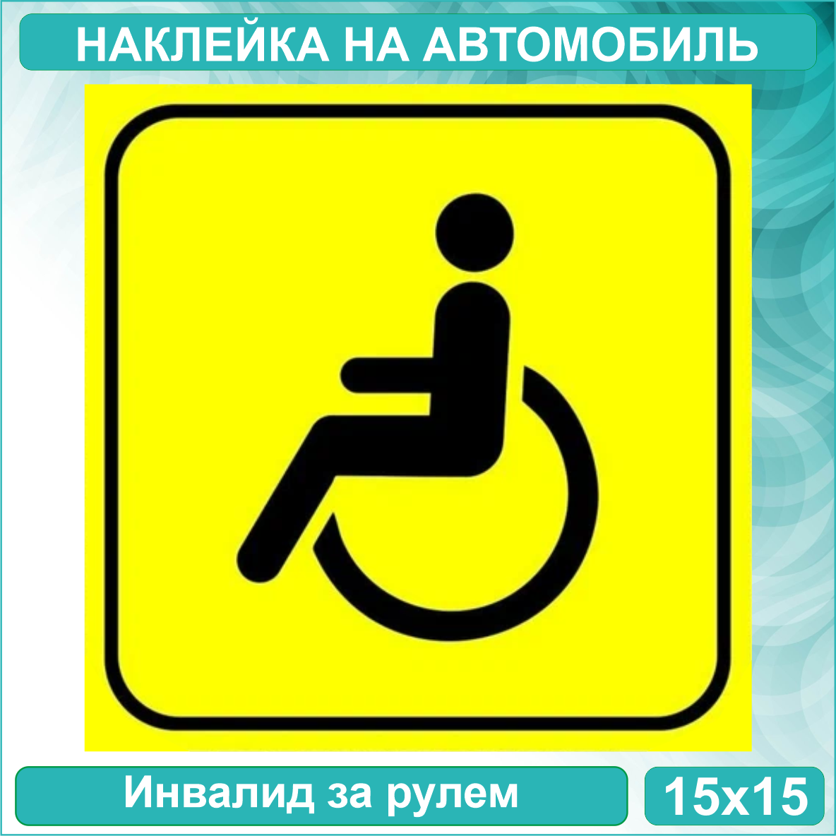 Наклейка на авто "Инвалид за рулем" (15х15см)