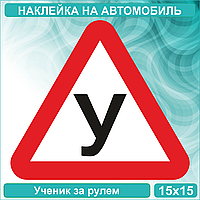Наклейка на авто "У - Ученик" (15х15 см.)