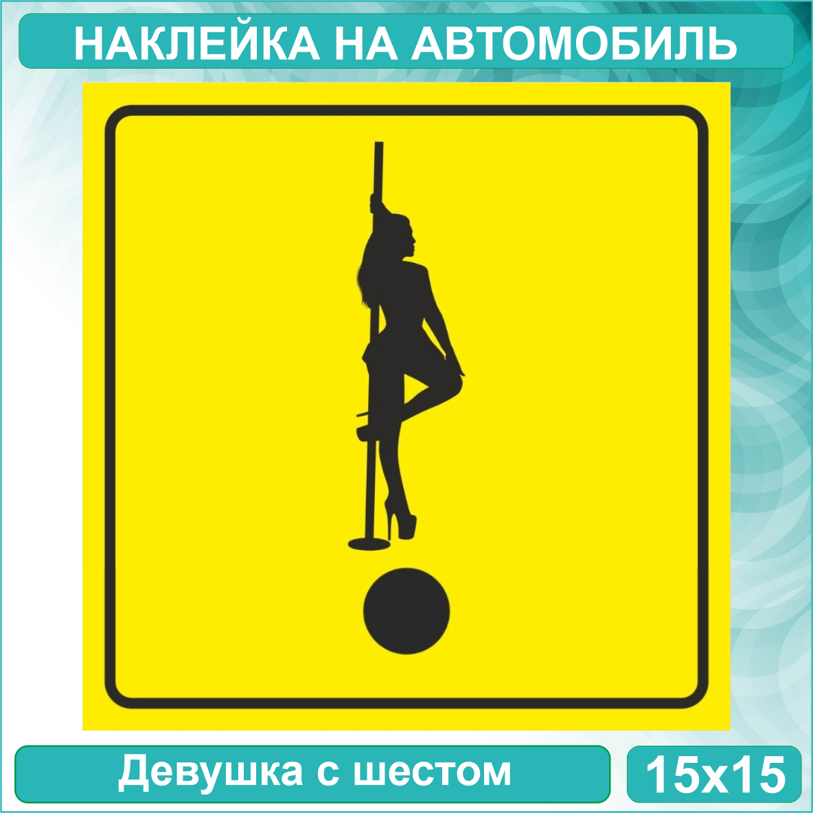 Наклейка на авто "Девушка с шестом" (15х15 см.)