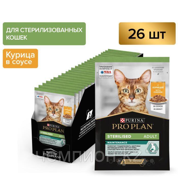 Pro Plan NutriSavour Sterilised, для стерилизованных для кошек с курицей в соусе, уп.26*85гр.