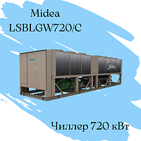 Моноблочный чиллер Midea LSBLGW720/C - 720 кВт