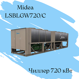 Моноблочный чиллер Midea LSBLGW720/C - 720 кВт, фото 1