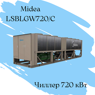 Моноблочный чиллер Midea LSBLGW720/C - 720 кВт, фото 2