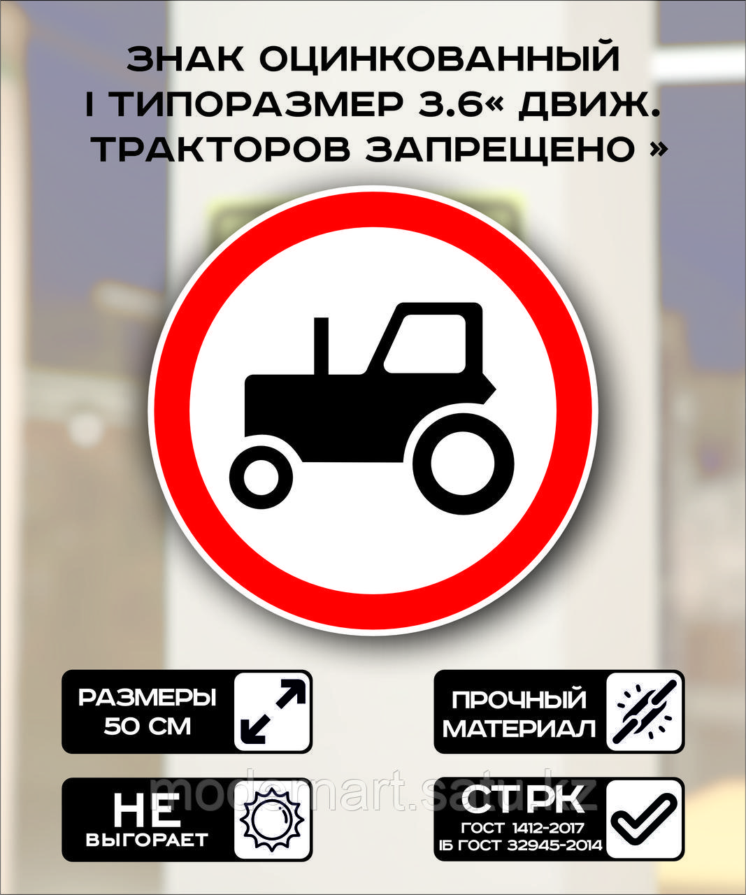 Дорожный знак оцинкованный «Движение тракторов запрещено». 3.6| 1 типоразмер - фото 1 - id-p114710448