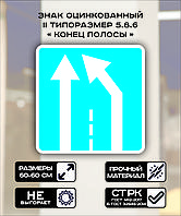 Дорожный знак оцинкованный «Конец полосы». 5.8.5 II типоразмер Светоотражающая 2 тип плёнки