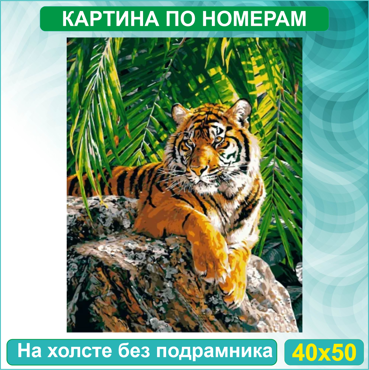 Картина по номерам "Бенгальский тигр" (40х50 без подрамника) - фото 1 - id-p114726468