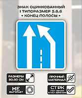 Дорожный знак оцинкованный «Конец полосы». 5.8.5 | 2 типоразмер