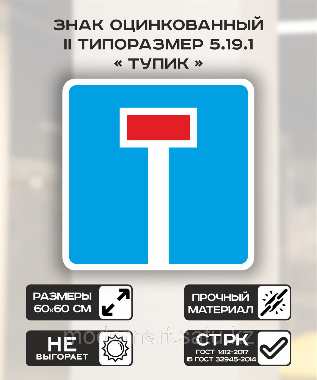 Дорожный знак оцинкованный «Тупик». 5.19.1 | 2 типоразмер - фото 1 - id-p114521395