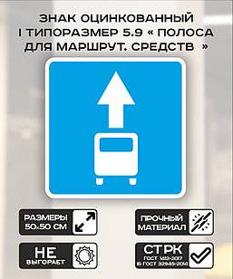 Дорожный знак оцинкованный «Полоса для маршрутных транспортных средств». 5.9 | 2 типоразмер