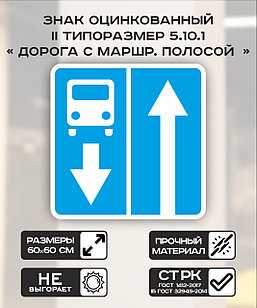 Дорожный знак оцинкованный «Дорога с полосой для маршрутных трансп. средств». 5.10.1 | 2 типоразмер