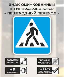 Дорожный знак оцинкованный «Пешеходный переход». 5.16.2 | 2 типоразмер