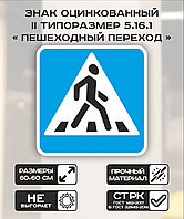 Дорожный знак оцинкованный «Пешеходный переход». 5.16.1 | 2 типоразмер