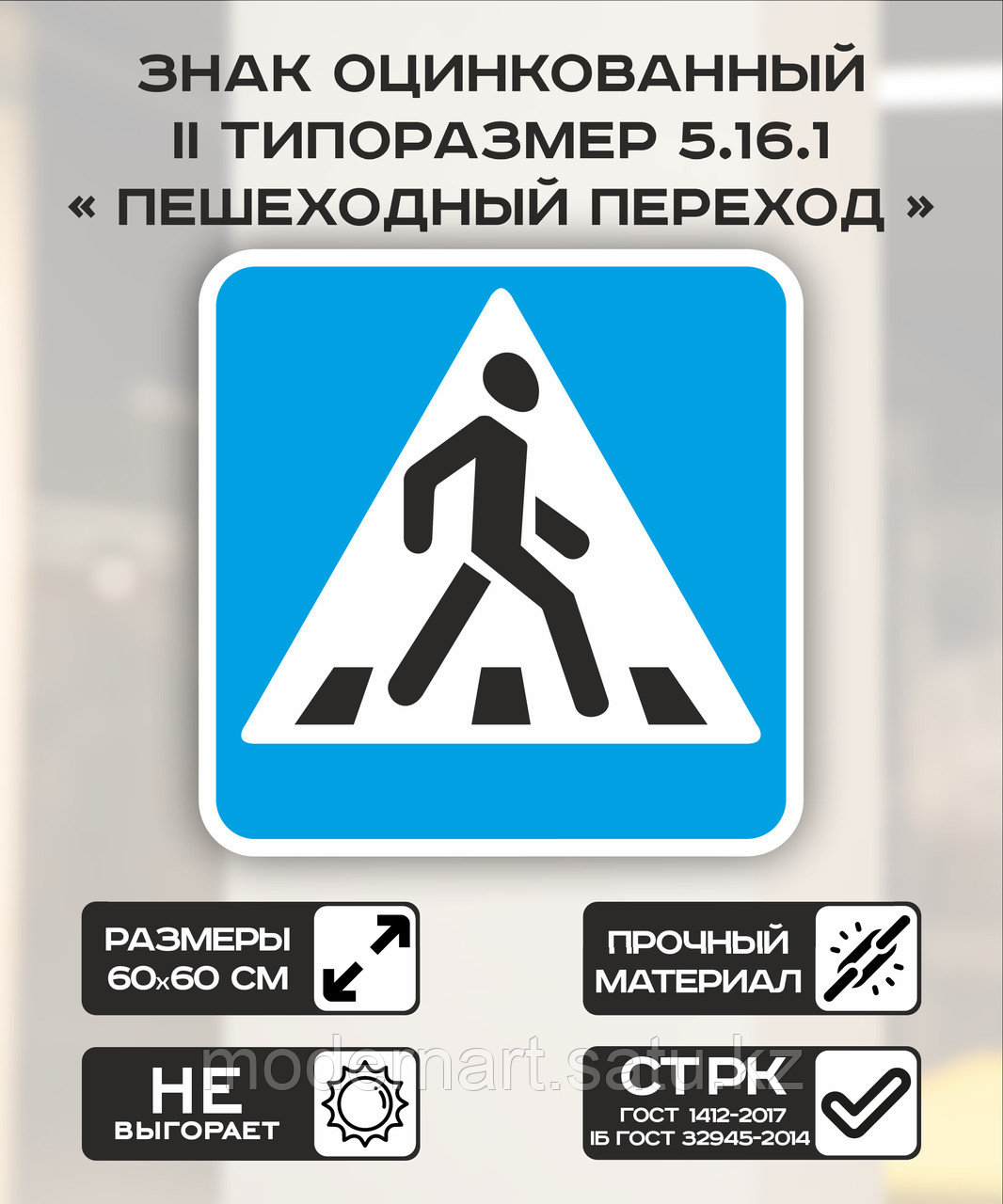 Дорожный знак оцинкованный «Пешеходный переход». 5.16.1 | 2 типоразмер - фото 1 - id-p114518385