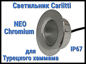 Светильник для турецкого хаммама Cariitti Neo (Хром, линза прозрачная, IP67)