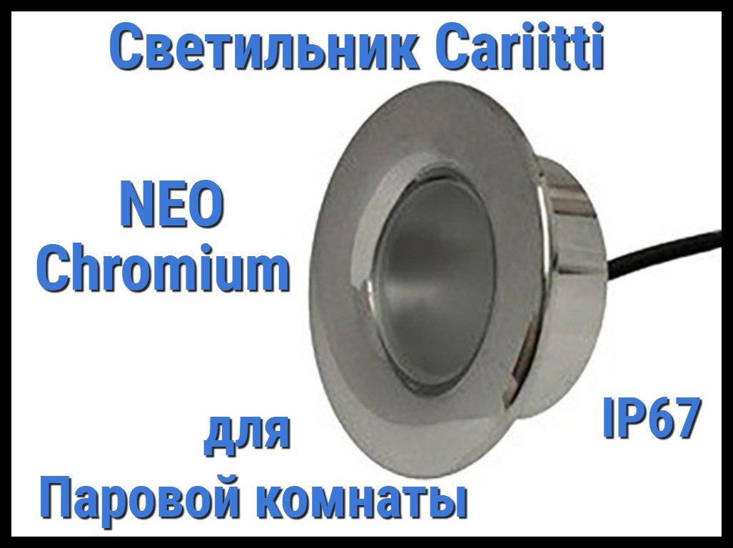 Светильник для паровой комнаты Cariitti Neo (Хром, линза прозрачная, IP67)