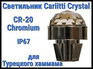 Светильник Crystal для турецкого хаммама Cariitti CR-20 (Хром, диаметр кристалла-20 мм, IP67)