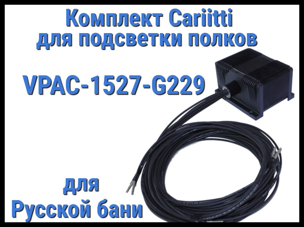 Комплект освещения русской бани Cariitti VPAC-1527-G229 для подсветки полок (Стекловолокно, 28+1 точка), фото 1